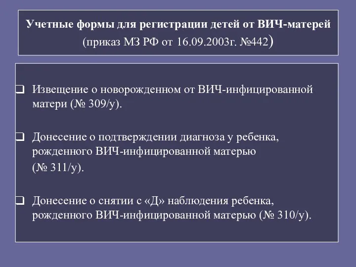 Учетные формы для регистрации детей от ВИЧ-матерей (приказ МЗ РФ от 16.09.2003г. №442)