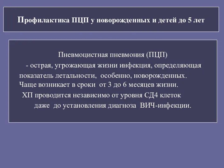 Профилактика ПЦП у новорожденных и детей до 5 лет Пневмоцистная пневмония (ПЦП) -