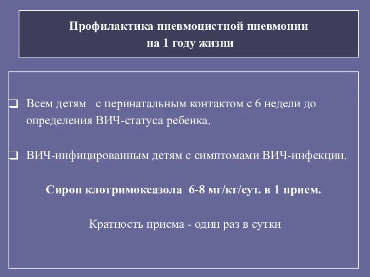 Профилактика пневмоцистной пневмонии на 1 году жизни Всем детям с перинатальным контактом с