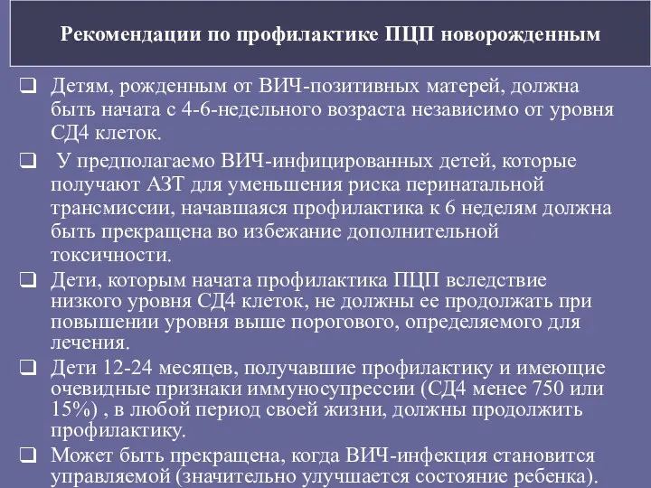 Рекомендации по профилактике ПЦП новорожденным Детям, рожденным от ВИЧ-позитивных матерей, должна быть начата