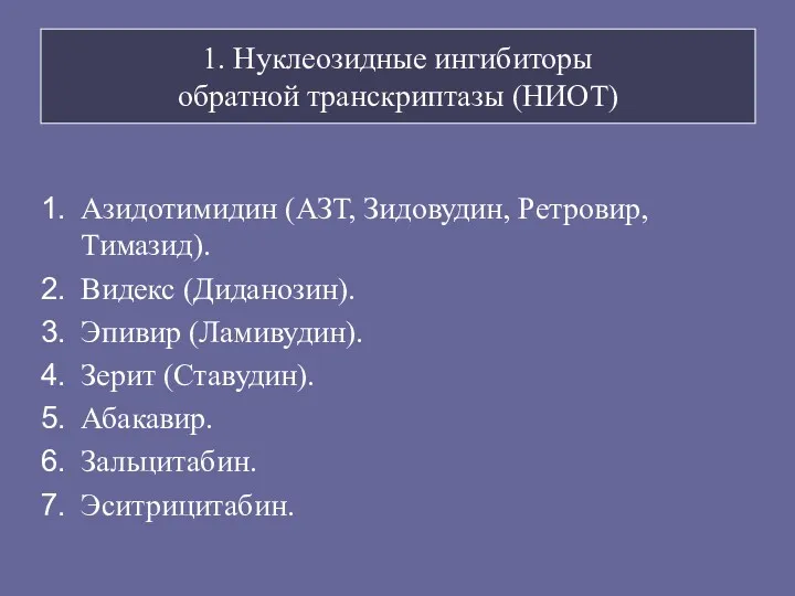 1. Нуклеозидные ингибиторы обратной транскриптазы (НИОТ) Азидотимидин (АЗТ, Зидовудин, Ретровир, Тимазид). Видекс (Диданозин).