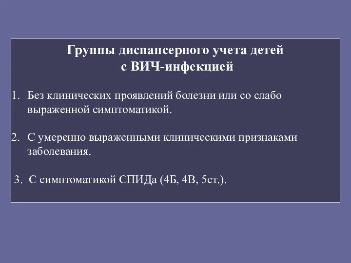 Группы диспансерного учета детей с ВИЧ-инфекцией Без клинических проявлений болезни