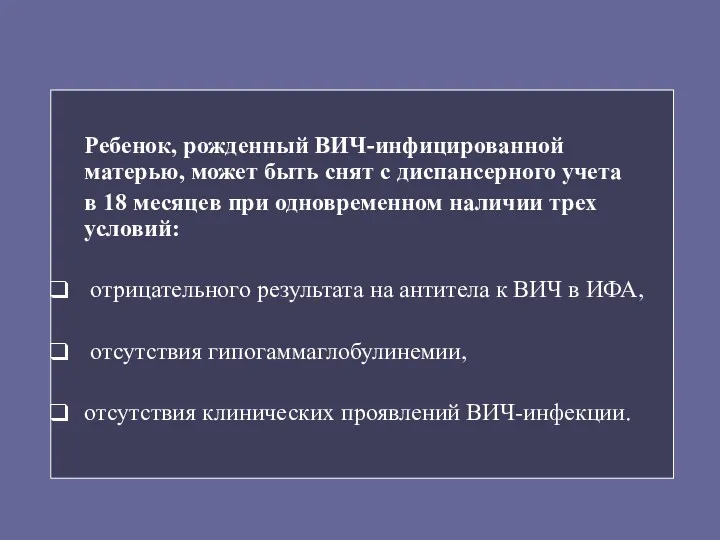 Ребенок, рожденный ВИЧ-инфицированной матерью, может быть снят с диспансерного учета в 18 месяцев