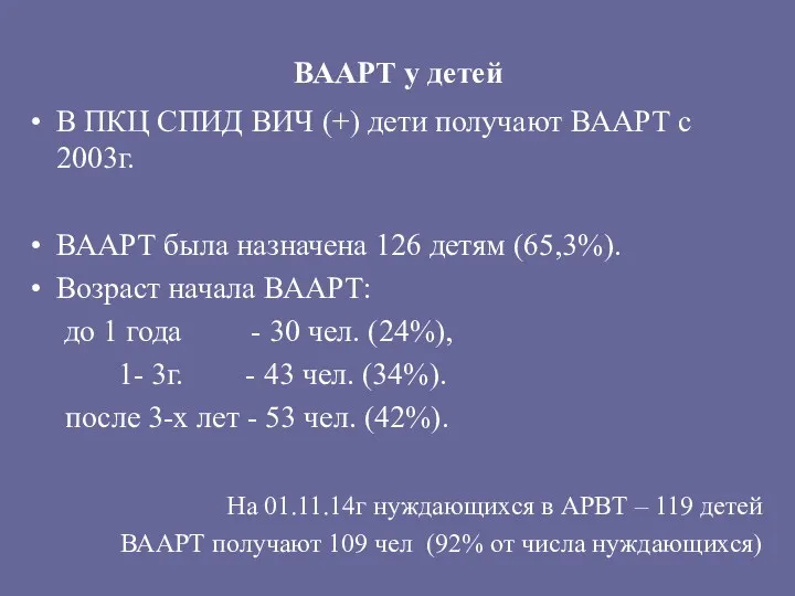 ВААРТ у детей В ПКЦ СПИД ВИЧ (+) дети получают ВААРТ с 2003г.