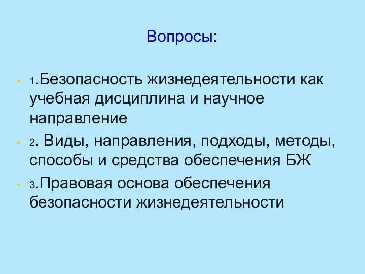 Вопросы: 1.Безопасность жизнедеятельности как учебная дисциплина и научное направление 2.