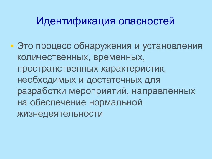 Идентификация опасностей Это процесс обнаружения и установления количественных, временных, пространственных