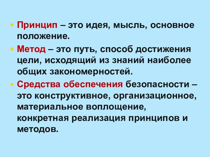 Принцип – это идея, мысль, основное положение. Метод – это