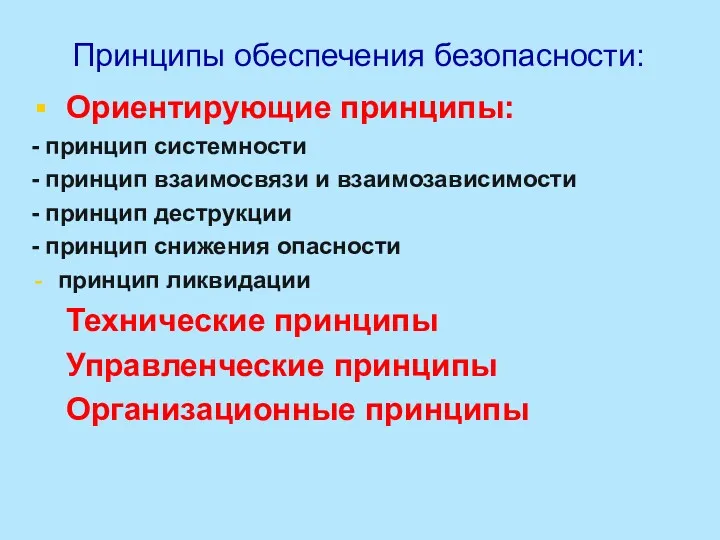 Принципы обеспечения безопасности: Ориентирующие принципы: - принцип системности - принцип