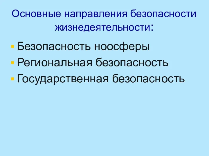 Основные направления безопасности жизнедеятельности: Безопасность ноосферы Региональная безопасность Государственная безопасность