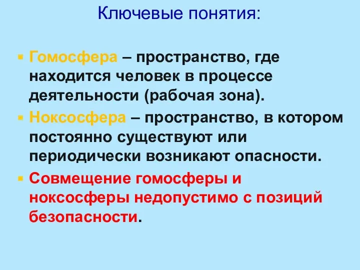 Ключевые понятия: Гомосфера – пространство, где находится человек в процессе