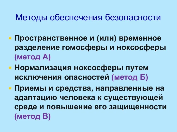 Методы обеспечения безопасности Пространственное и (или) временное разделение гомосферы и