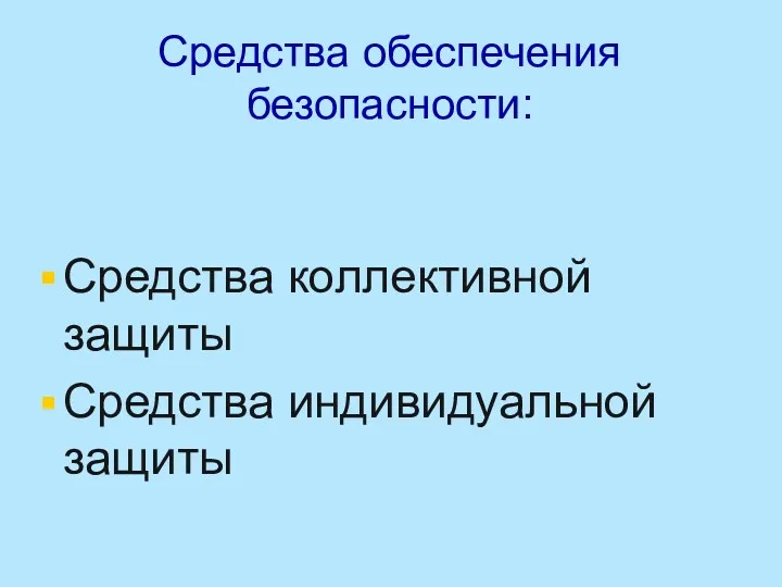 Средства обеспечения безопасности: Средства коллективной защиты Средства индивидуальной защиты