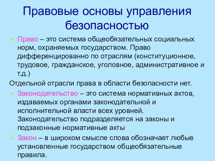 Правовые основы управления безопасностью Право – это система общеобязательных социальных