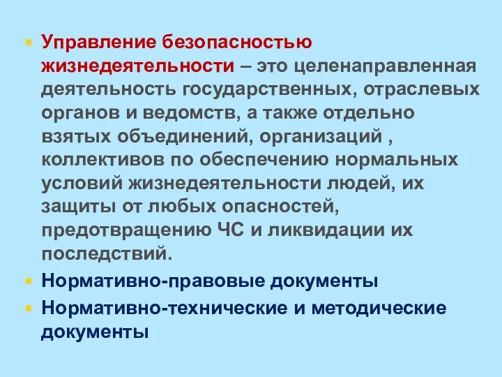 Управление безопасностью жизнедеятельности – это целенаправленная деятельность государственных, отраслевых органов