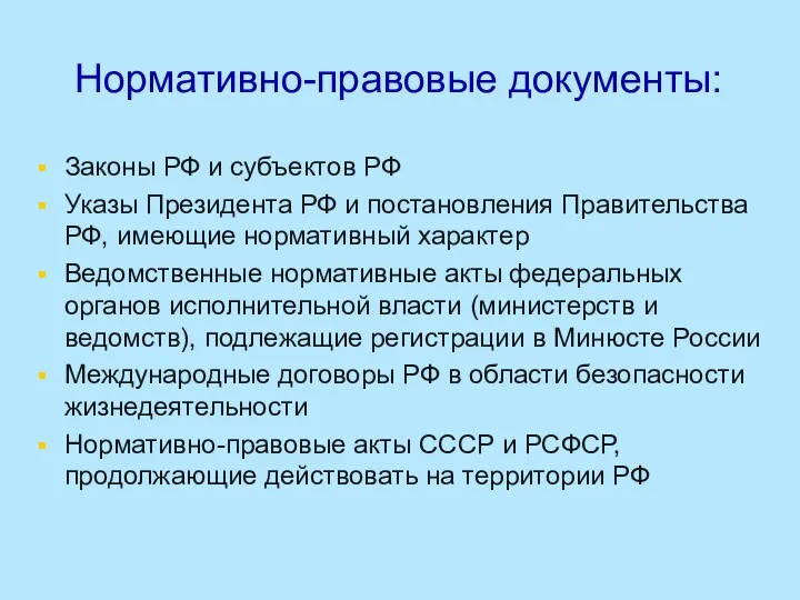 Нормативно-правовые документы: Законы РФ и субъектов РФ Указы Президента РФ