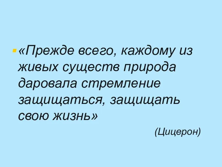 «Прежде всего, каждому из живых существ природа даровала стремление защищаться, защищать свою жизнь» (Цицерон)