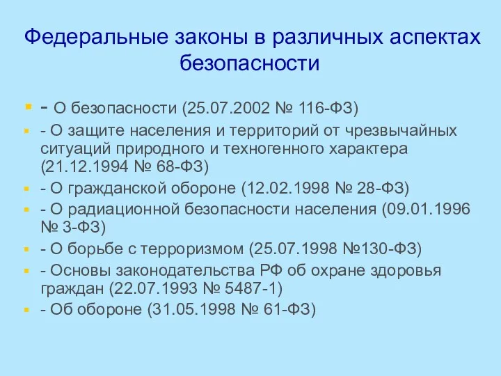 Федеральные законы в различных аспектах безопасности - О безопасности (25.07.2002