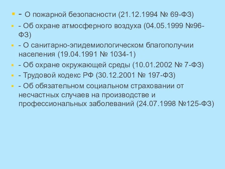 - О пожарной безопасности (21.12.1994 № 69-ФЗ) - Об охране