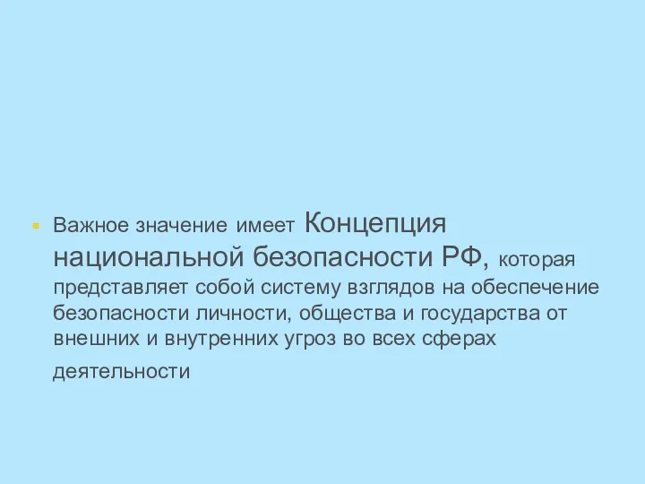 Важное значение имеет Концепция национальной безопасности РФ, которая представляет собой