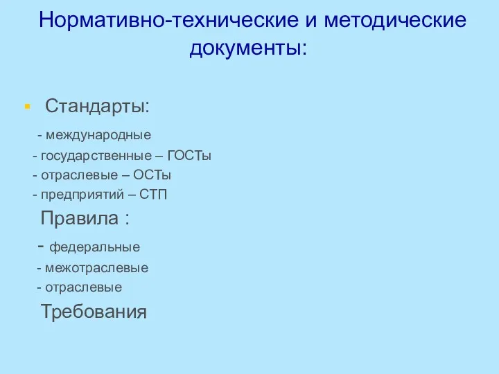 Нормативно-технические и методические документы: Стандарты: - международные - государственные –