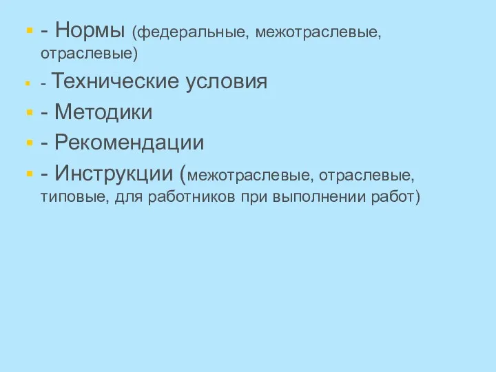 - Нормы (федеральные, межотраслевые, отраслевые) - Технические условия - Методики