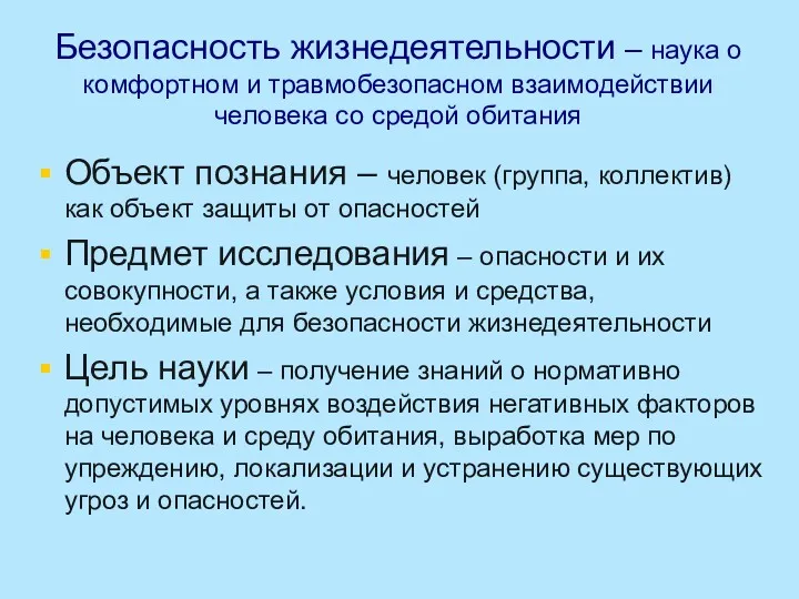 Безопасность жизнедеятельности – наука о комфортном и травмобезопасном взаимодействии человека