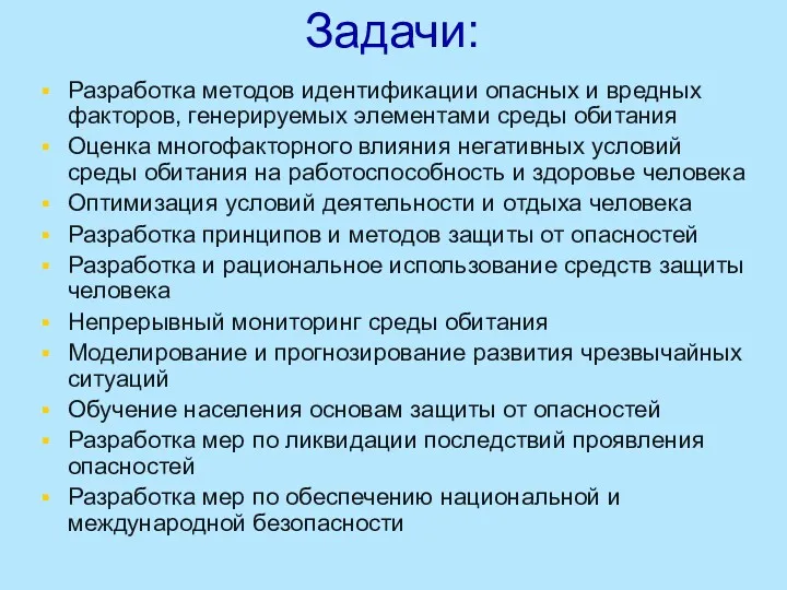 Задачи: Разработка методов идентификации опасных и вредных факторов, генерируемых элементами