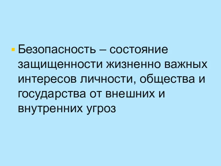 Безопасность – состояние защищенности жизненно важных интересов личности, общества и государства от внешних и внутренних угроз