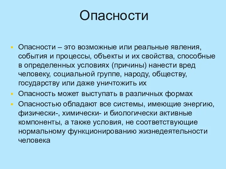 Опасности Опасности – это возможные или реальные явления, события и