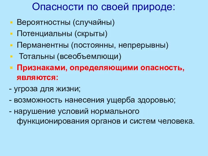 Опасности по своей природе: Вероятностны (случайны) Потенциальны (скрыты) Перманентны (постоянны,