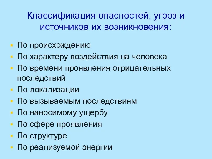 Классификация опасностей, угроз и источников их возникновения: По происхождению По