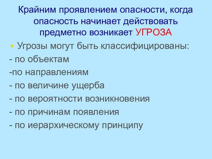 Крайним проявлением опасности, когда опасность начинает действовать предметно возникает УГРОЗА