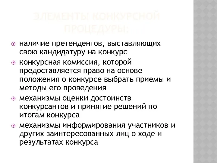 ЭЛЕМЕНТЫ КОНКУРСНОЙ ПРОЦЕДУРЫ: наличие претендентов, выставляющих свою кандидатуру на конкурс