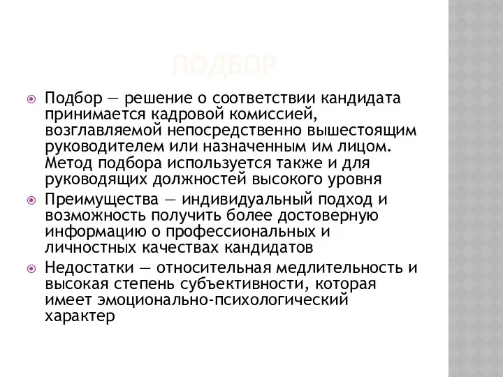 ПОДБОР Подбор — решение о соответствии кандидата принимается кадровой комиссией,