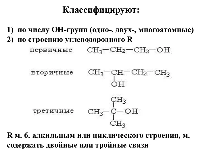 Классифицируют: 1) по числу ОН-групп (одно-, двух-, многоатомные) 2) по