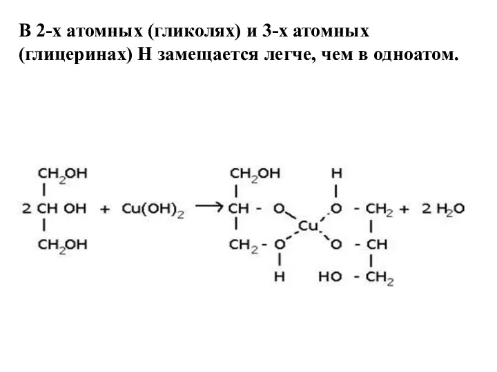 В 2-х атомных (гликолях) и 3-х атомных (глицеринах) Н замещается легче, чем в одноатом.