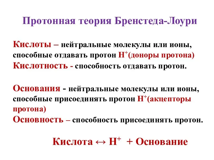 Протонная теория Бренстеда-Лоури Кислоты – нейтральные молекулы или ионы, способные