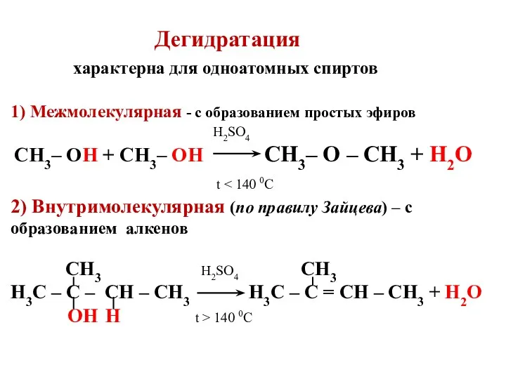 Дегидратация характерна для одноатомных спиртов 1) Межмолекулярная - с образованием