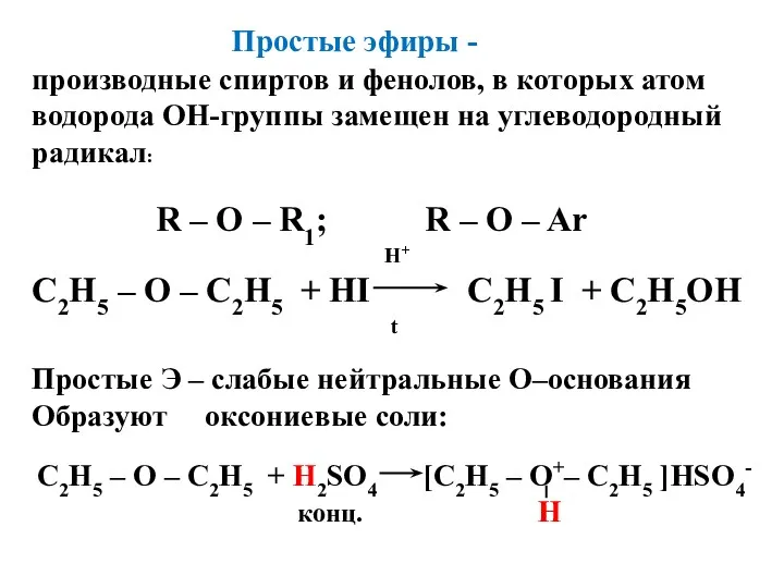 Простые эфиры - производные спиртов и фенолов, в которых атом