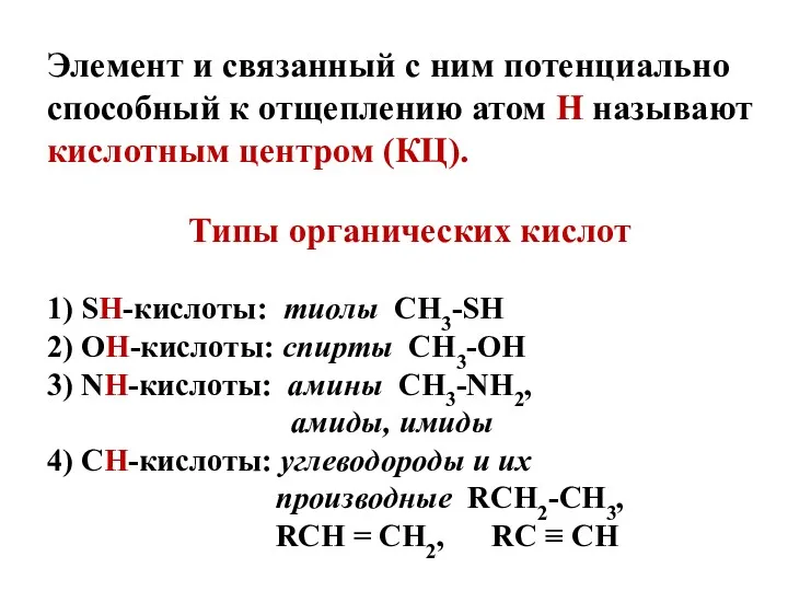 Элемент и связанный с ним потенциально способный к отщеплению атом