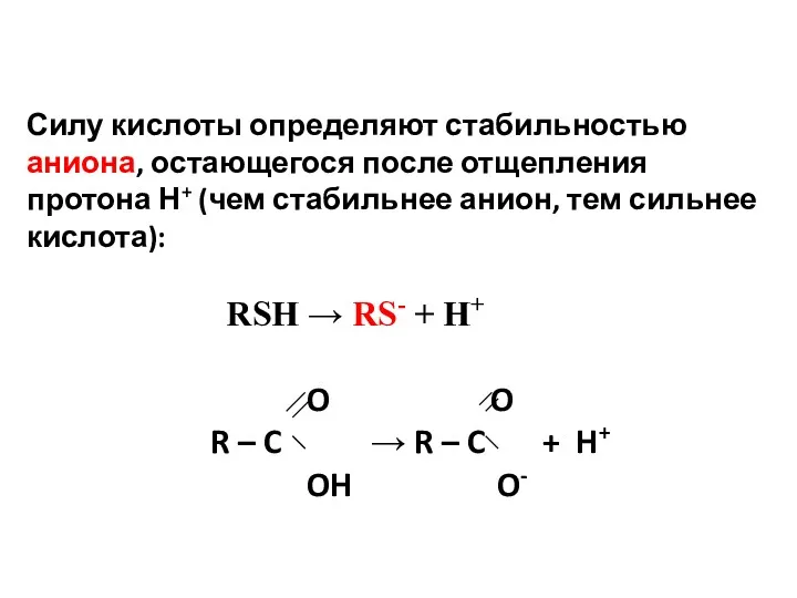 Силу кислоты определяют стабильностью аниона, остающегося после отщепления протона Н+