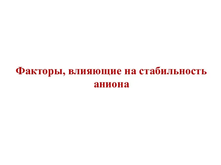 Факторы, влияющие на стабильность аниона