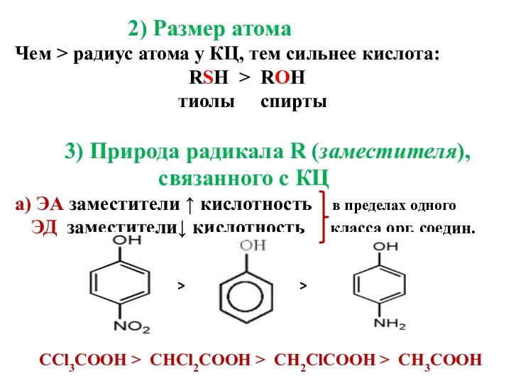 2) Размер атома Чем > радиус атома у КЦ, тем