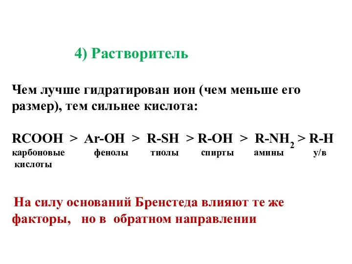 4) Растворитель Чем лучше гидратирован ион (чем меньше его размер),