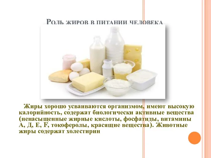 Роль жиров в питании человека Жиры хорошо усваиваются организмом, имеют