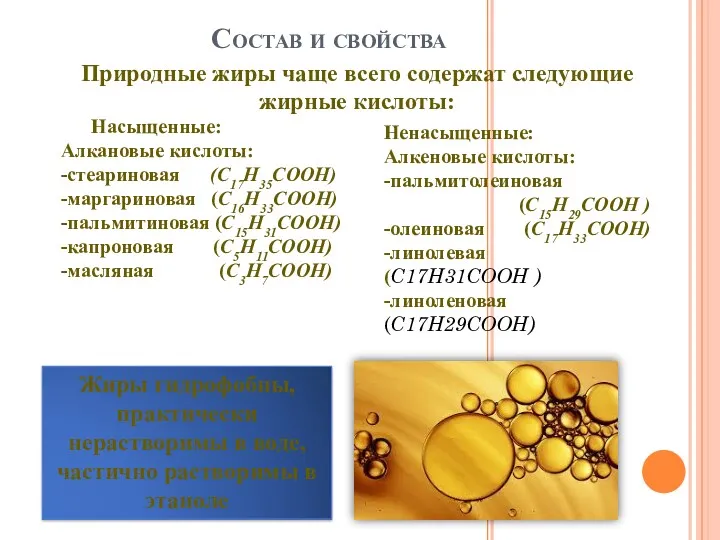 Состав и свойства Насыщенные: Алкановые кислоты: -стеариновая (C17H35COOH) -маргариновая (C16H33COOH)