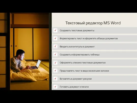 Текстовый редактор MS Word