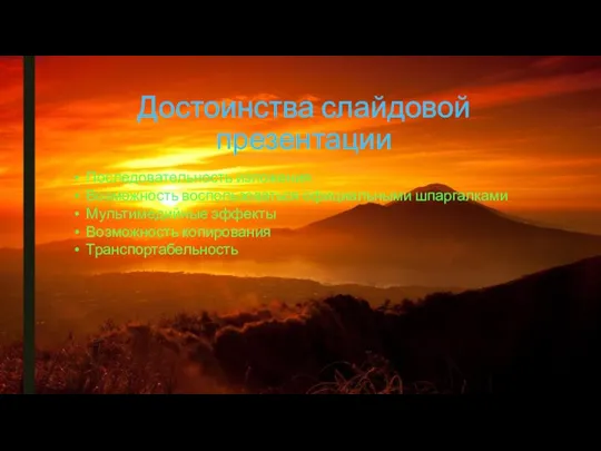 Достоинства слайдовой презентации Последовательность изложения Возможность воспользоваться официальными шпаргалками Мультимедийные эффекты Возможность копирования Транспортабельность