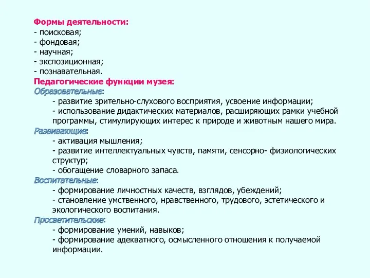 Формы деятельности: - поисковая; - фондовая; - научная; - экспозиционная;