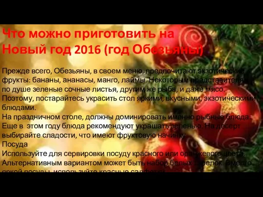 Что можно приготовить на Новый год 2016 (год Обезьяны) Прежде